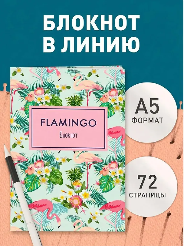 Блокнот. Mindfulness. Фламинго (формат А5, на скобе, фламинго в тропиках), 72 стр. 335614 — 3