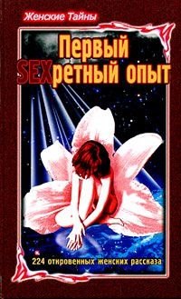 

Женские тайны Первый SEXретный опыт (Морозов)