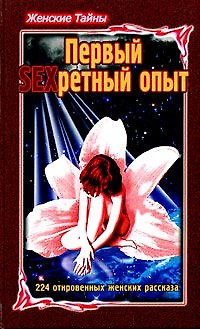 Женские тайны Первый SEXретный опыт (Морозов) — 2124145 — 1