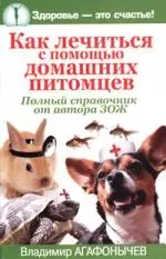 Как лечиться с помощью домашних питомцев: Полный справочник от автора ЗОЖ — 2161026 — 1