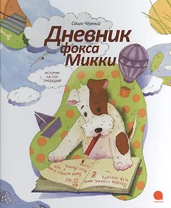 Дневник фокса Микки: Повесть