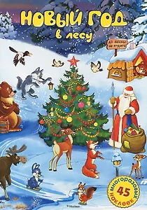 Новый год в лесу. Стихи, раскраска, наклейки: книжка-игрушка