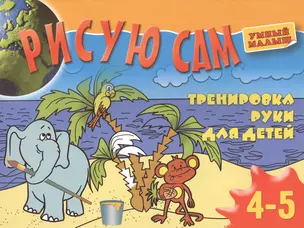 Рисую сам. Тренировка руки для детей 4-5 лет — 2446556 — 1