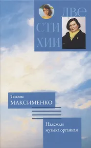 Две стихии. Память рисует картины/Надежды музыка органная