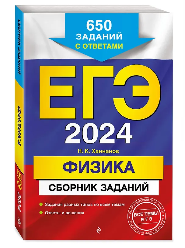 Книга ЕГЭ-2024. Физика. Сборник заданий. 650 заданий с ответами (Наиль Ханнанов) — 4