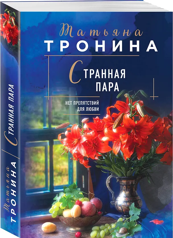 Книга Странная пара (Татьяна Тронина) — 4