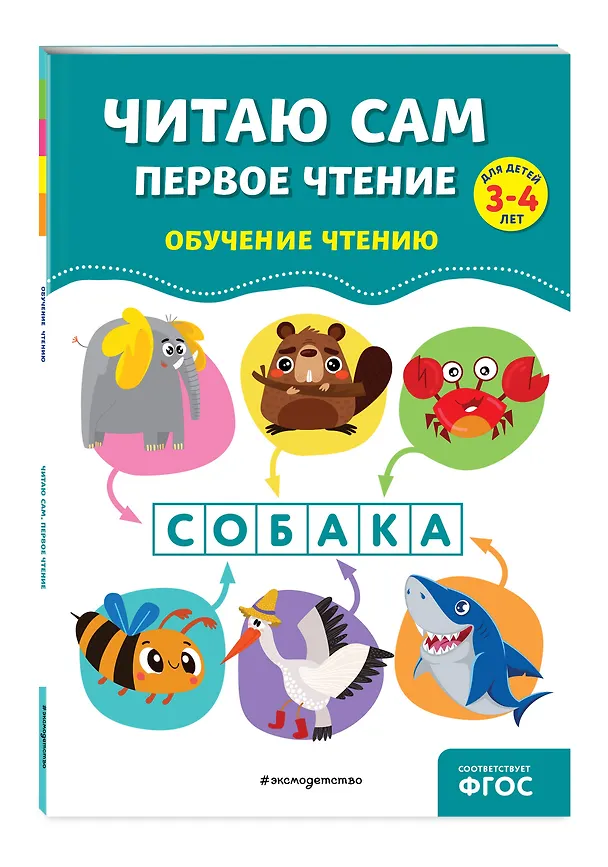 Книга Читаю сам. Первое чтение (Анна Горохова, Елена Пожилова) — 5