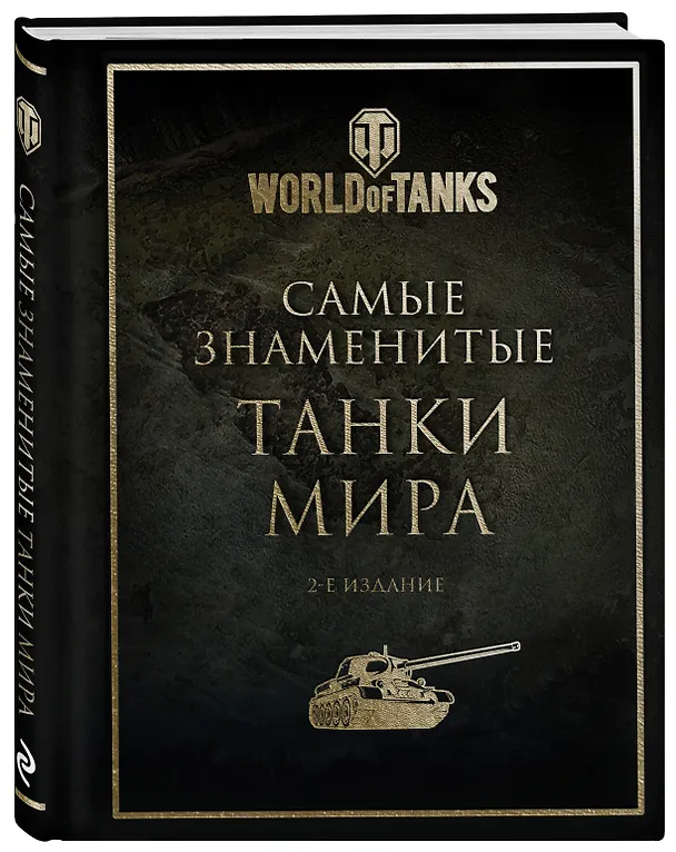 Книга Самые знаменитые танки мира (золото) () — 5