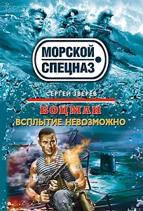 Боцман.Всплытие невозможно