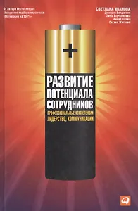 Развитие потенциала сотрудников: Профессиональные компетенции, лидерство, коммуникации / 5-е изд.