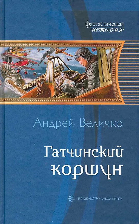 Книга Гатчинский коршун: Фантастический роман. (Андрей Величко) — 1