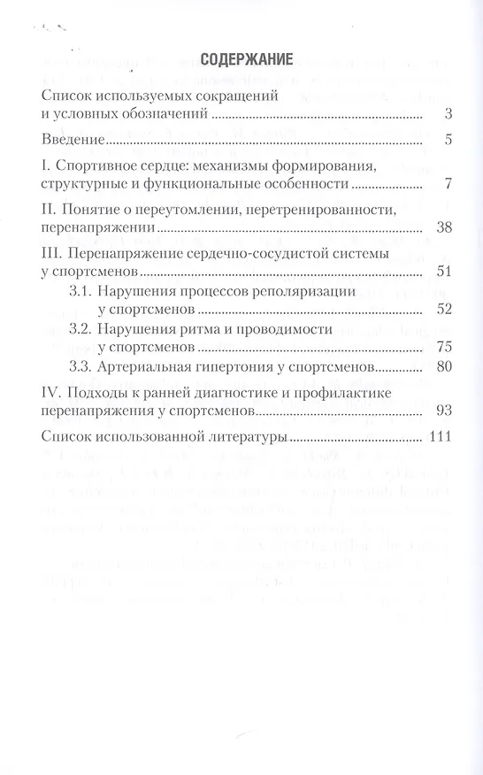 Книга Перенапряжение сердечно-сосудистой системы у спортсменов () — 2