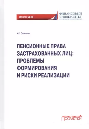 Пенсионные права застрахованных лиц: проблемы формирования и риски реализации: монография — 2812529 — 1