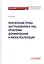 Пенсионные права застрахованных лиц: проблемы формирования и риски реализации: монография — 2812529 — 1