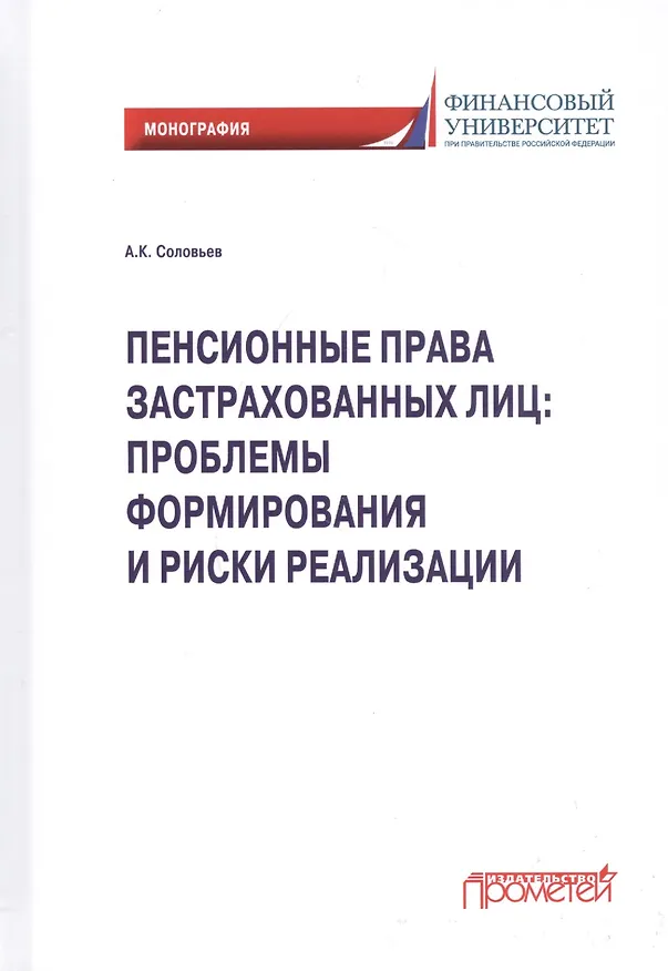 Книга Пенсионные права застрахованных лиц: проблемы формирования и риски реализации: монография (Аркадий Соловьев) — 1