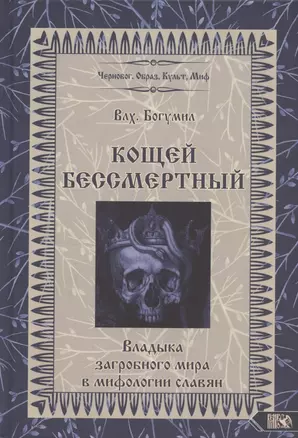 Кощей Бессмертный Владыка загробного мира в мифологии славян (Влх. Богумил) — 2893538 — 1