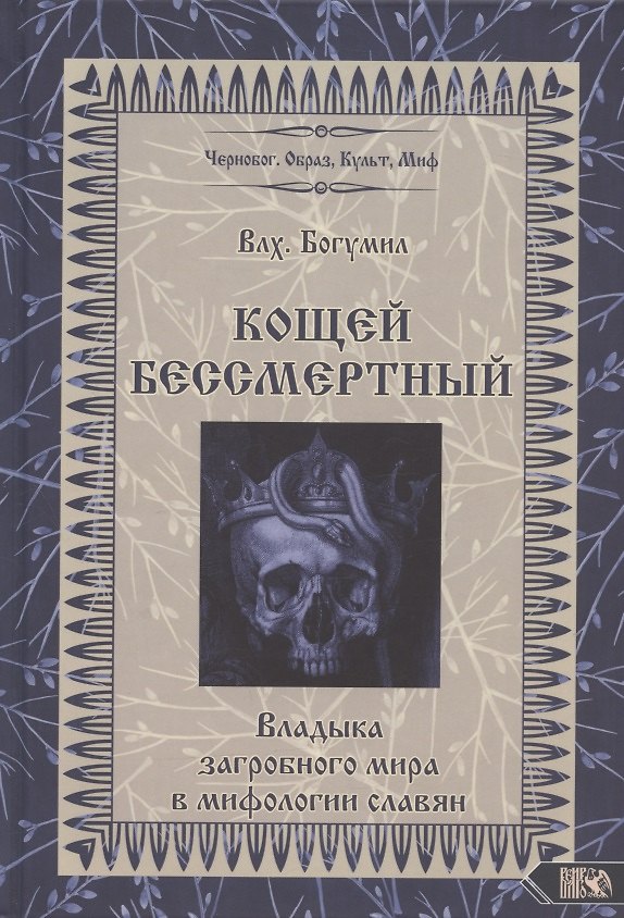 Книга Кощей Бессмертный Владыка загробного мира в мифологии славян (Влх. Богумил) (Богумил Волхв) — 1