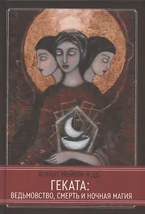 Геката: ведьмовство, смерть и ночная магия