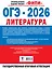 ОГЭ-2026. Литература. 20 тренировочных вариантов экзаменационных работ для подготовки к основному государственному экзамену — 3126702 — 2
