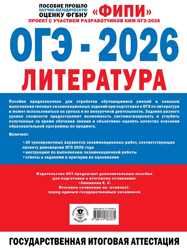 Книга ОГЭ-2026. Литература. 20 тренировочных вариантов экзаменационных работ для подготовки к основному государственному экзамену (Елена Зинина, Алексей Федоров) — 2