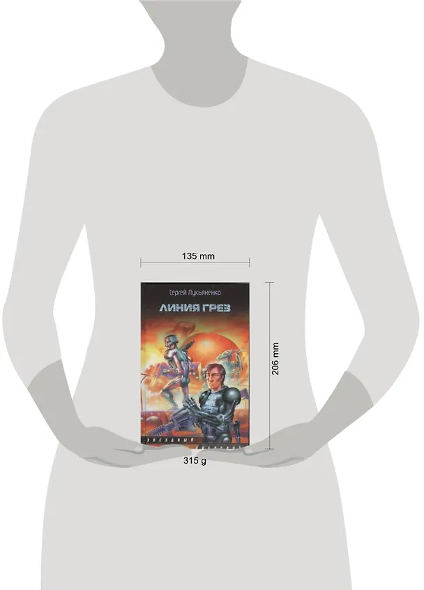 Книга Линия грез : фантаст. роман (Сергей Лукьяненко) — 2