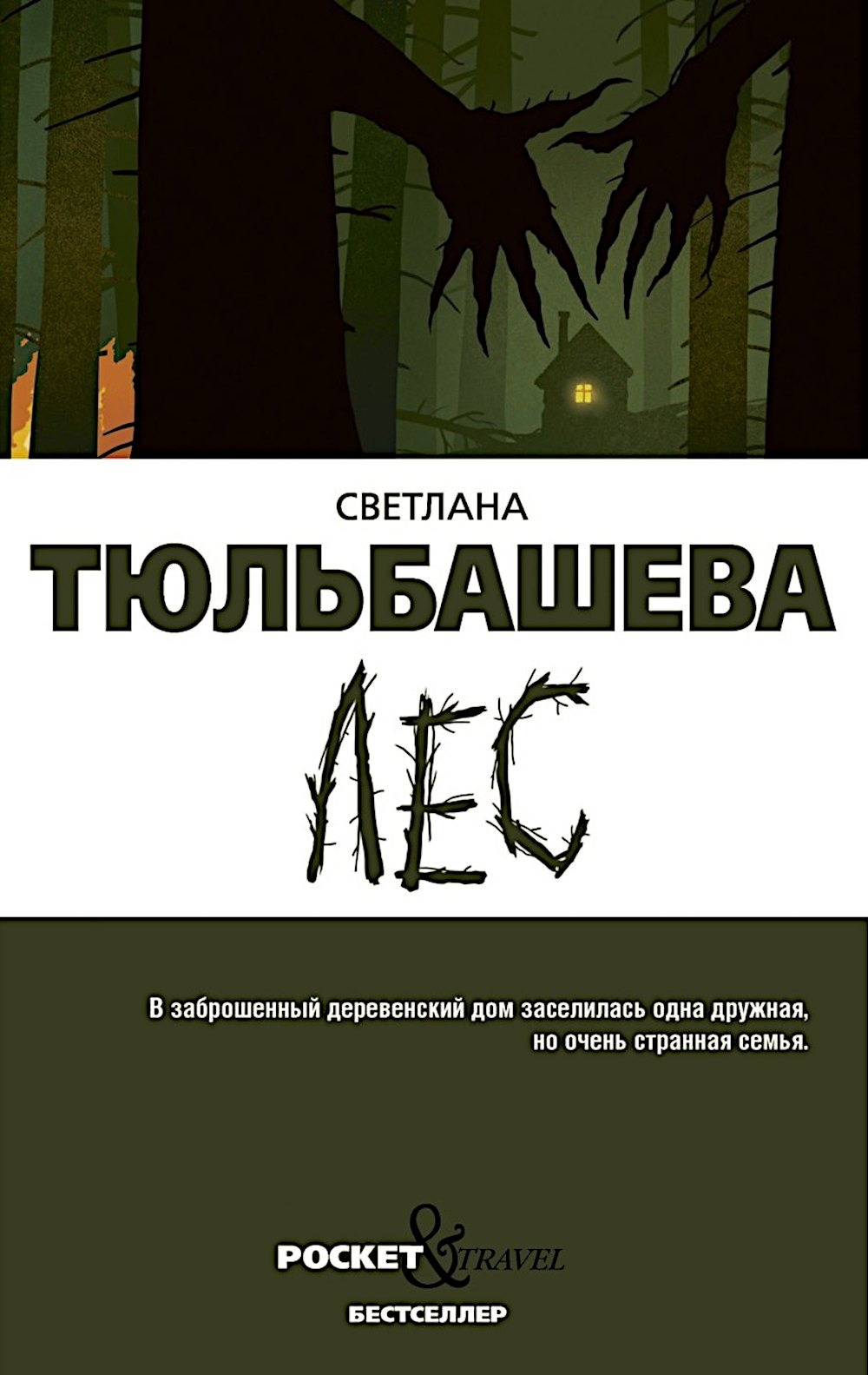Светлана Тюльбашева Лес