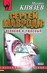 Сергей Мавроди великий и ужасный (РБм). Князев М (Эксмо)