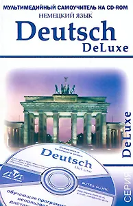 Мультимедийный самоучитель на CD-ROM Немецкий язык Deutsch DeLuxe (мягк) (Мультимедиа)