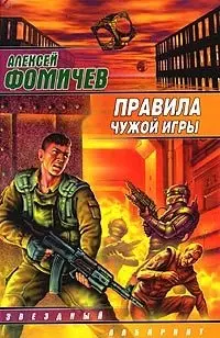 Правила чужой игры: За и против — 2128005 — 1