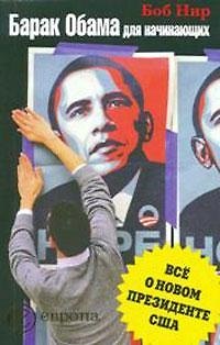 Книга Барак Обама для начинающих: все о новом президенте США (Боб Нир) — 1