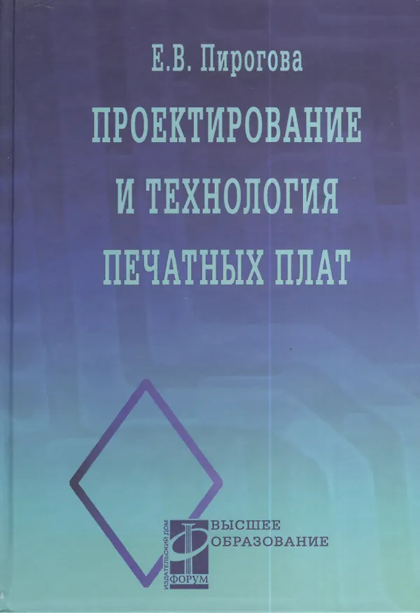 Книга Проектирование и технология печатных плат: Учебник () — 1