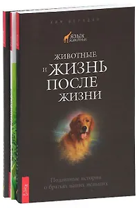 Верные друзья. Животные и жизнь после жизни. Коммуникация со всем сущим (комплект из 3 книг)