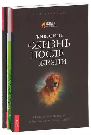 Верные друзья. Животные и жизнь после жизни. Коммуникация со всем сущим (комплект из 3 книг) — 2437392 — 1