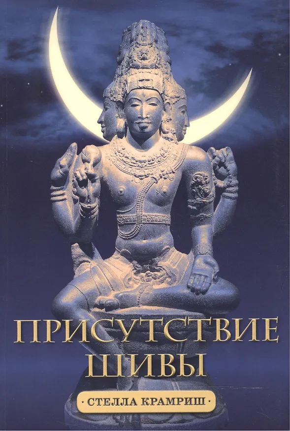 Книга Присутствие Шивы (Стелла Крамриш) — 1