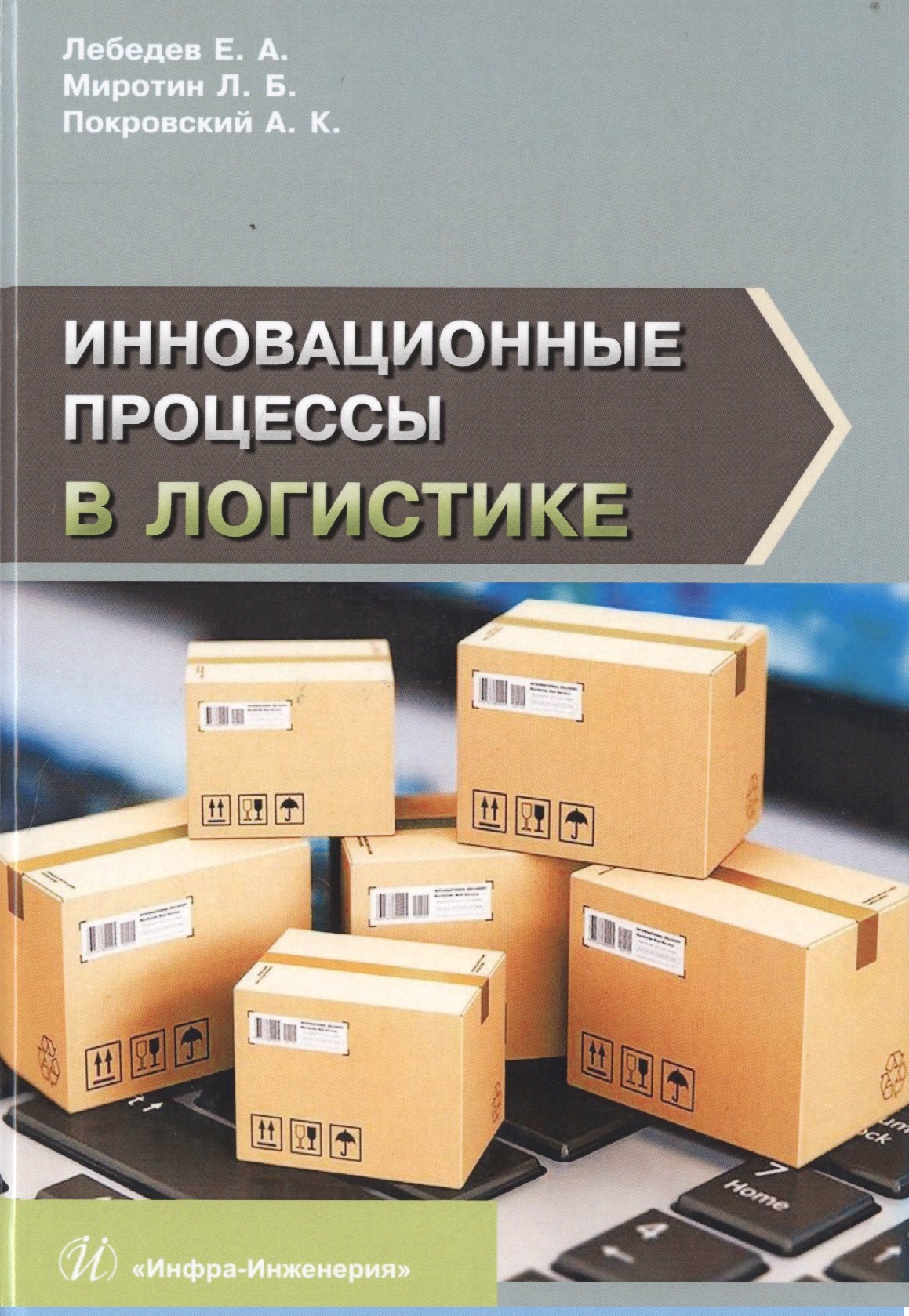 

Инновационные процессы в логистике. Монография