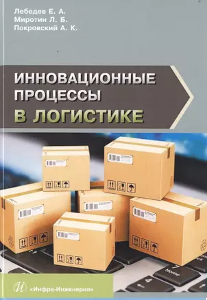 Инновационные процессы в логистике. Монография — 2690399 — 1