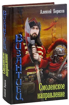 Книга Византиец. Смоленское направление (Алексей Борисов)