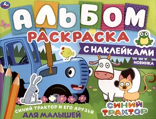 Книга Альбом-раскраска с наклейками для малышей. Синий трактор и его друзья ()