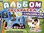 Альбом-раскраска с наклейками для малышей. Синий трактор и его друзья — 3003064 — 1