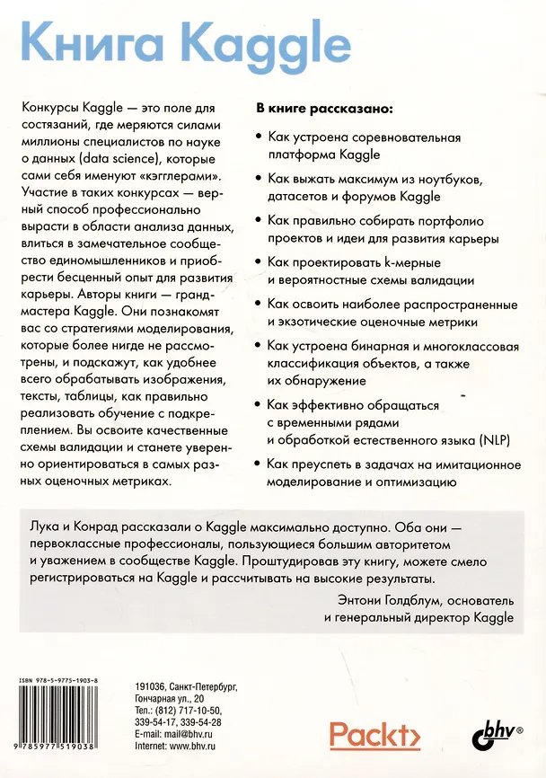 Книга Книга Kaggle. Машинное обучение и анализ данных (Лука Массарон, Конрад Банахевич) — 2