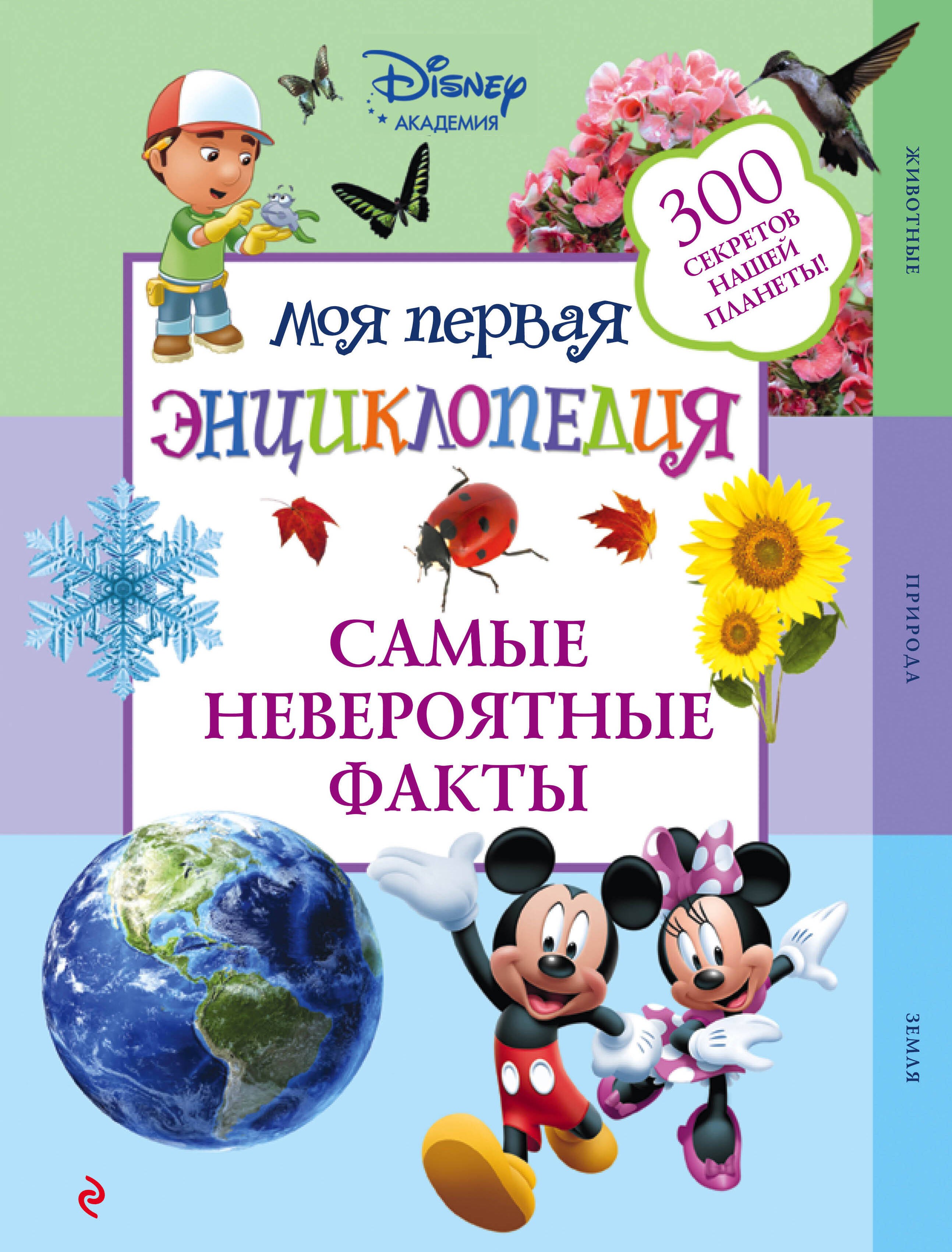 

Самые невероятные факты. (Моя первая энциклопедия) / 2-е изд.