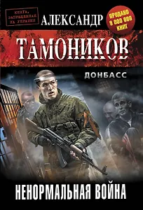 Ненормальная война