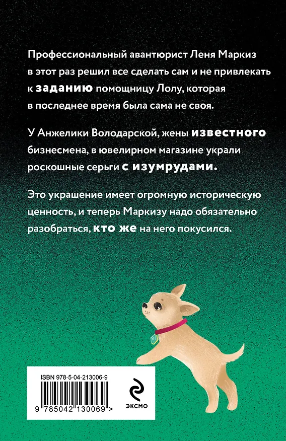 Книга Проказник в изумрудах (Наталья Александрова) — 2