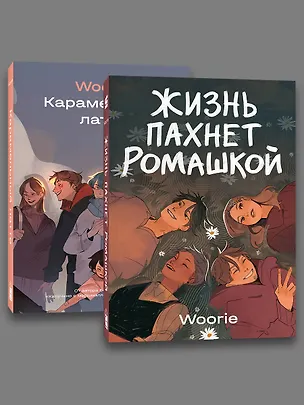 Книга Комплект Жизнь пахнет ромашкой + Карамельный латте (Woorie)
