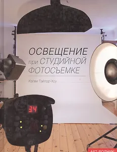 Освещение при студийной фотосъемке