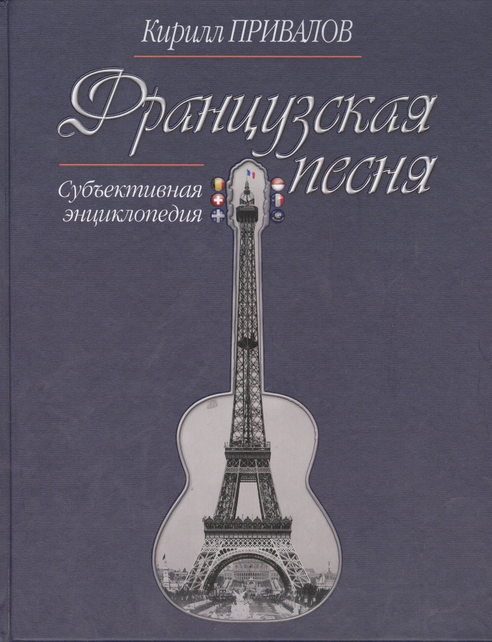 

Французская песня Субъективная энциклопедия (Привалов)