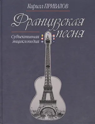 Книга Французская песня Субъективная энциклопедия (Привалов) (Кирилл Привалов)
