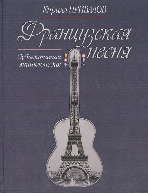 Книга Французская песня Субъективная энциклопедия (Привалов) (Кирилл Привалов) — 1