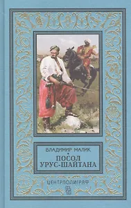 Посол Урус - Шайтана