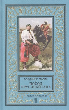 Книга Посол Урус - Шайтана (Владимир Малик)